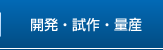 開発・試作・量産