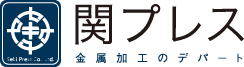 試作 量産のプレス加工メーカーの関プレス